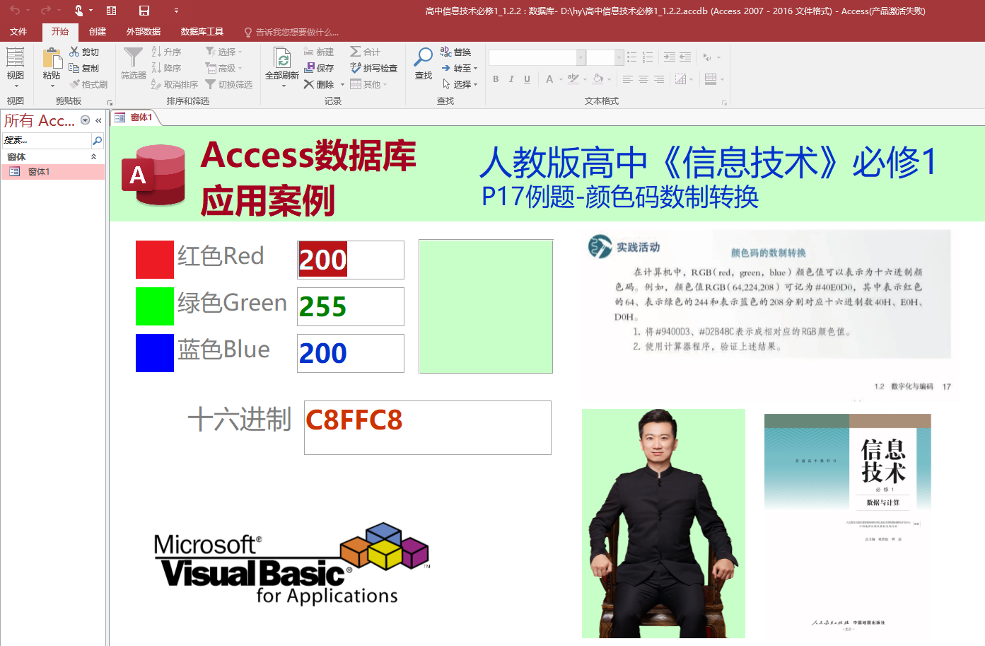 Access数据库编程案例-颜色码数制转换（人教版《信息技术》必修第一册