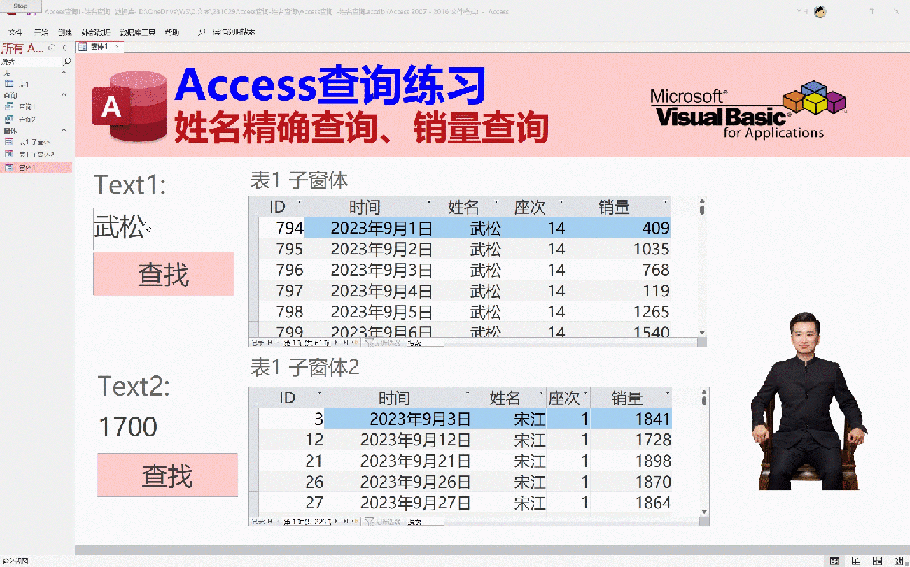 Access数据库教程：姓名、数量简单查询练习