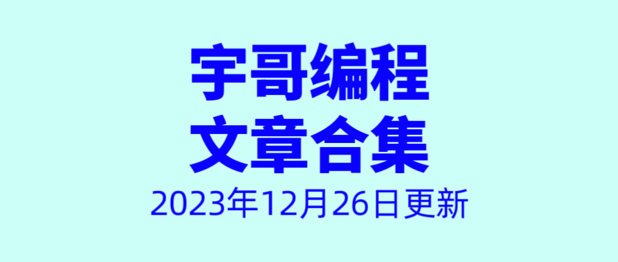 宇哥编程-文章总目录-2023年12月27日更新